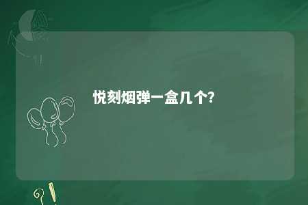 悦刻烟弹一盒几个？ 
