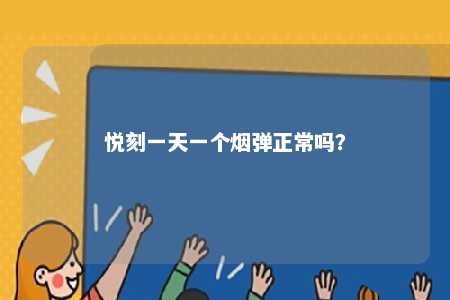 悦刻一天一个烟弹正常吗？ 